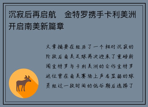 沉寂后再启航 金特罗携手卡利美洲开启南美新篇章
